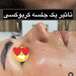 فیشیال تخصصی سهیلا(ویژه بانوان)