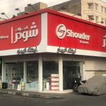 شیرآلات شودر | فروشگاه اکبریان