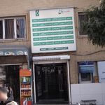 درمانگاه شبانه روزی ساج