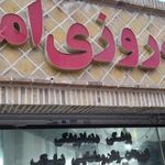 درمانگاه شبانه روزی امین اطباء ابوریحان
