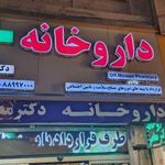 داروخانه‌ دکتر معاصر