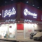 شیرآلات شودر | فروشگاه اکبریان