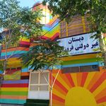 دبستان دخترانه شهید غلامی