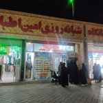 درمانگاه شبانه روزی امین اطباء ابوریحان