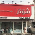 شیرآلات شودر | فروشگاه اکبریان