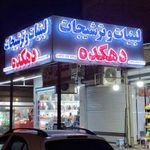 لبنیات سنتی دهکده