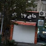 آبمیوه بستنی حاج بابا