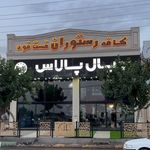 رستوران رویال پالاس هشتگرد