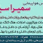 سمیرا سیر پارسیان