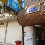 دفتراسناد رسمی ۲۷۰تهران