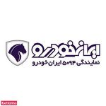نماینگی ایران خودرو اقدسیه