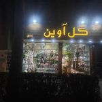 گل آوین