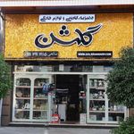 فروشگاه جهیزیه،کادویی و لوازم خانگی گلشن