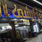 مرکز خرید پوشاک امیر کبیر