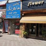 عکاسی ماهرنگ