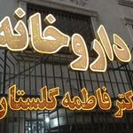 داروخانه دکتر فاطمه گلستان