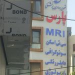 مرکز تصویربرداری پارس