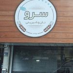 نانوایی لواش