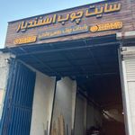 سایت چوب اسفندیار