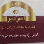مرکز خرید پوشاک امیر کبیر