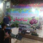 میوه فروشی باغبان