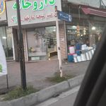 ‍داروخانه دکتر محمود پور