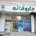 داروخانه دکتر مهدیه سادات نوربخش