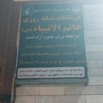 درمانگاه خاتم الانبیا