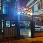 درمانگاه خاتم الانبیا