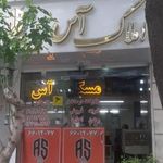 املاک آس