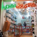 کالای برق پارسیان