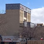 بانک سپه(قوامین سابق)