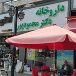 ‍داروخانه دکتر محمود پور