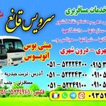 شرکت مینی بوسرانی قانع تربت حیدریه