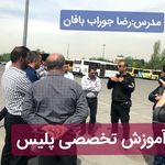 آموزش رانندگی حرفه ای تهران
