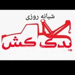 امداد خودرو و یدک کش محمد