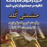 گالری طلا و جواهر حشمتی