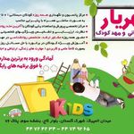 مهدکودک وپیش دبستانی مهریار