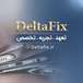 خدمات تخصصی دلتافیکس