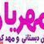 مهدکودک وپیش دبستانی مهریار