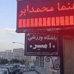 باشگاه امیر