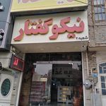 تهیه غذای حاج ابوالفضل نیکوگفتار شعبه ۲