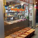 آجیل و خشکبار نگین