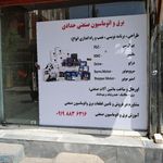 برق صنعتی ایران
