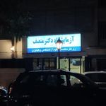 آزمایشگاه دکتر منصف