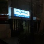 آزمایشگاه دکتر منصف