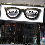 گالری عینک ام اند ام