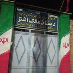 دبستان مالک اشتر