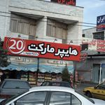 سوپر مارکت رفاه