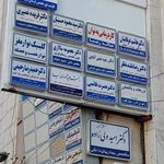 مطب دکتر هاشم عرفانیان